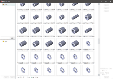 部品ライブラリの表示例