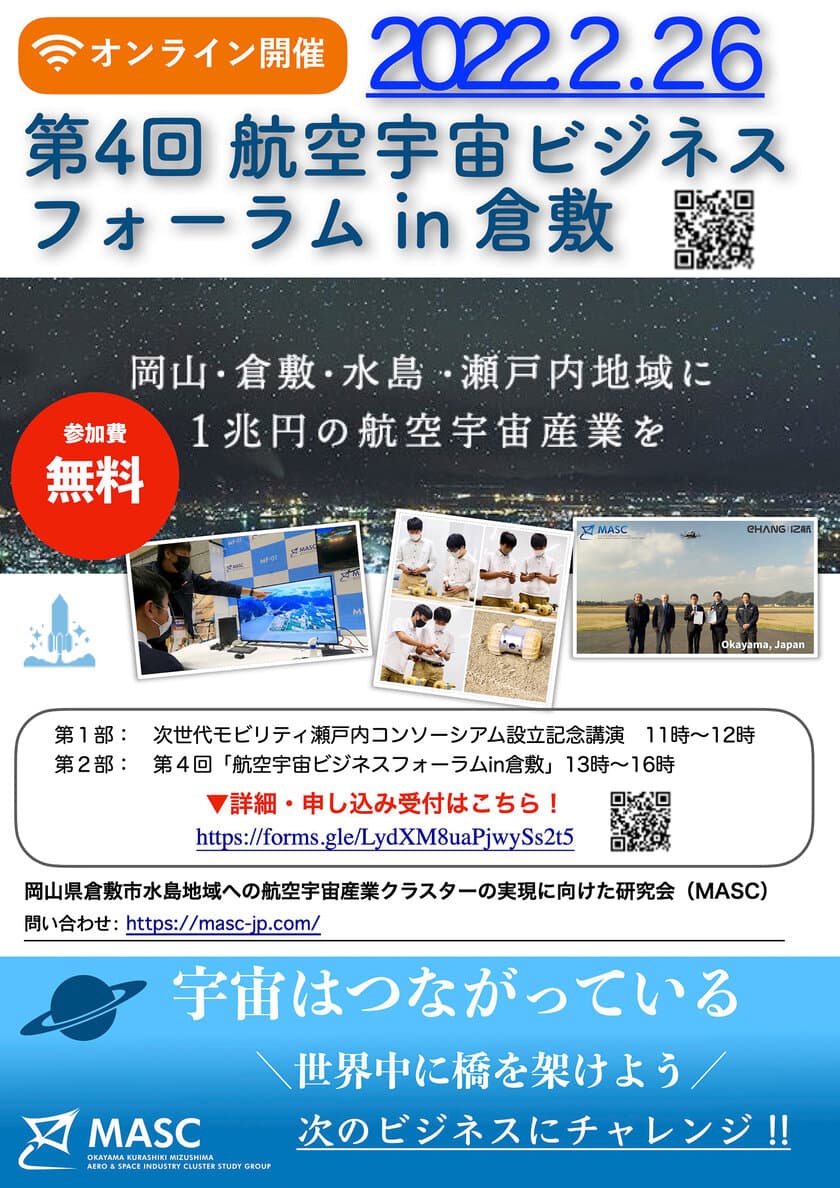 「航空宇宙ビジネスフォーラムin倉敷」
2月26日(土)オンライン開催決定！[MASC]