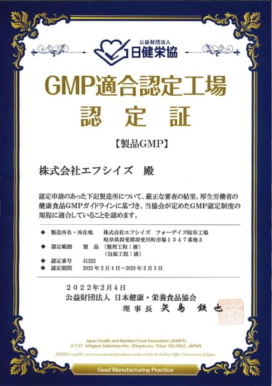 GMP適合認定工場認定証