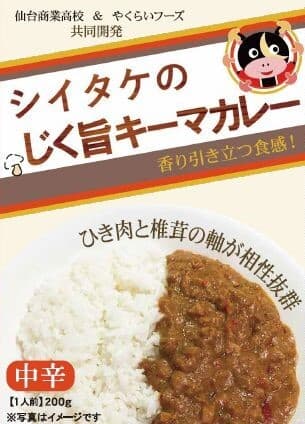 仙台商業高校「シイタケのじく旨キーマカレー」