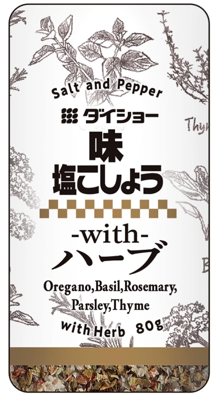 肉料理・魚料理の下味付けや洋風メニューの仕上げに一振り。
2種類の塩と5種類のハーブをバランスよくブレンドした
『味・塩こしょうwithハーブ』を3月1日(火)に新発売