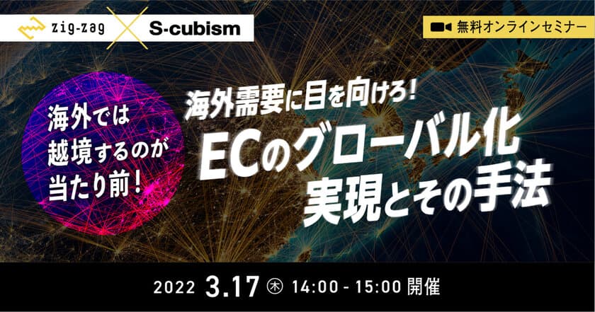 ≪無料Zoomセミナー≫3月17日(木)開催　
「海外需要に目を向けろ！ECのグローバル化実現とその手法」