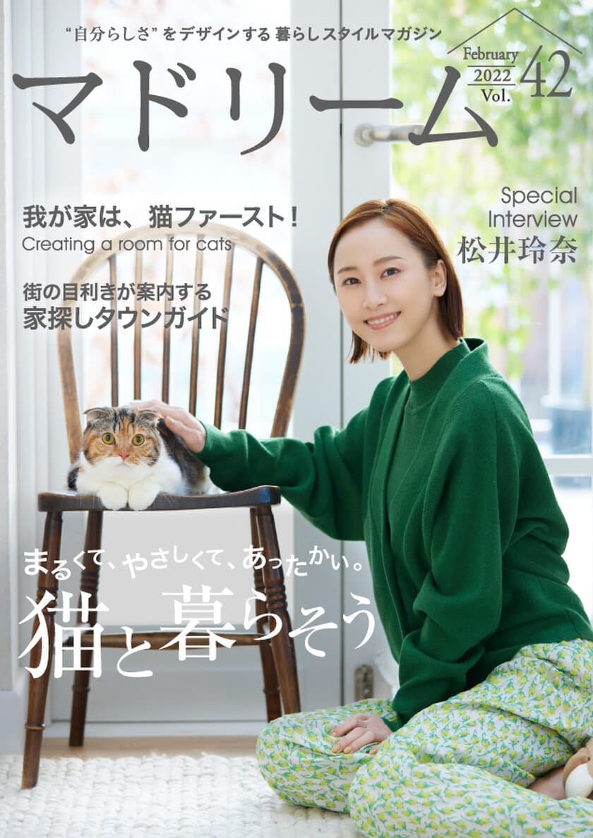 “猫吸い”で元気になる！？ 松井玲奈さん、
2匹の保護猫との暮らしを語る
住宅・インテリア電子雑誌『マドリーム』Vol.42公開