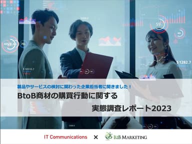 BtoB商材の購買行動に関する実態調査レポート2023