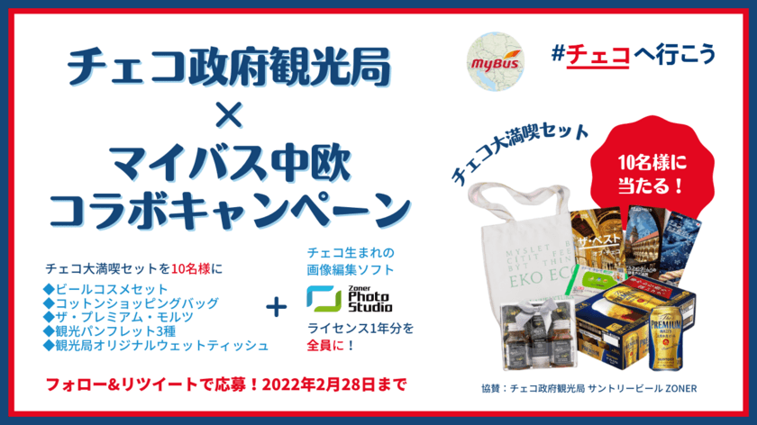 チェコ大満喫セットが当たる！チェコ政府観光局×マイバス中欧
2月28日(月)23:59までコラボキャンペーンを開催中