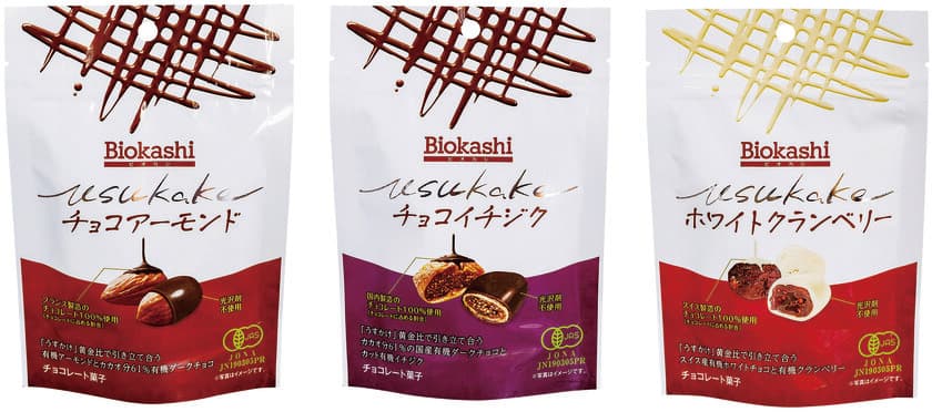 素材が見える自然のお菓子Biokashi(ビオカシ)に
新シリーズ　「Biokashi USUKAKE」が登場！