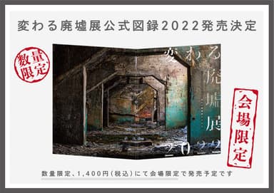 「変わる廃墟展 2022」公式図録