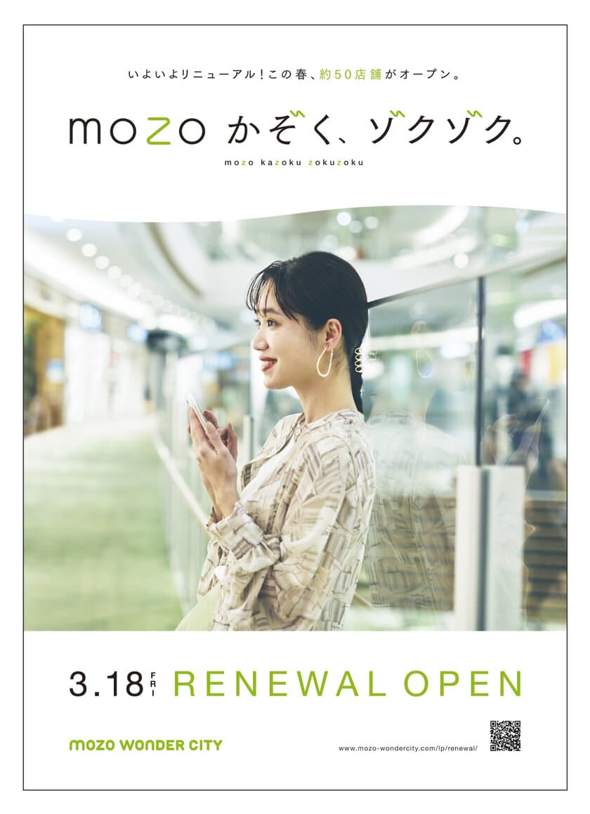 mozoワンダーシティ　
2022年上期に大規模リニューアルを実施　
2022年3月から新たに約50店舗がぞくぞく登場