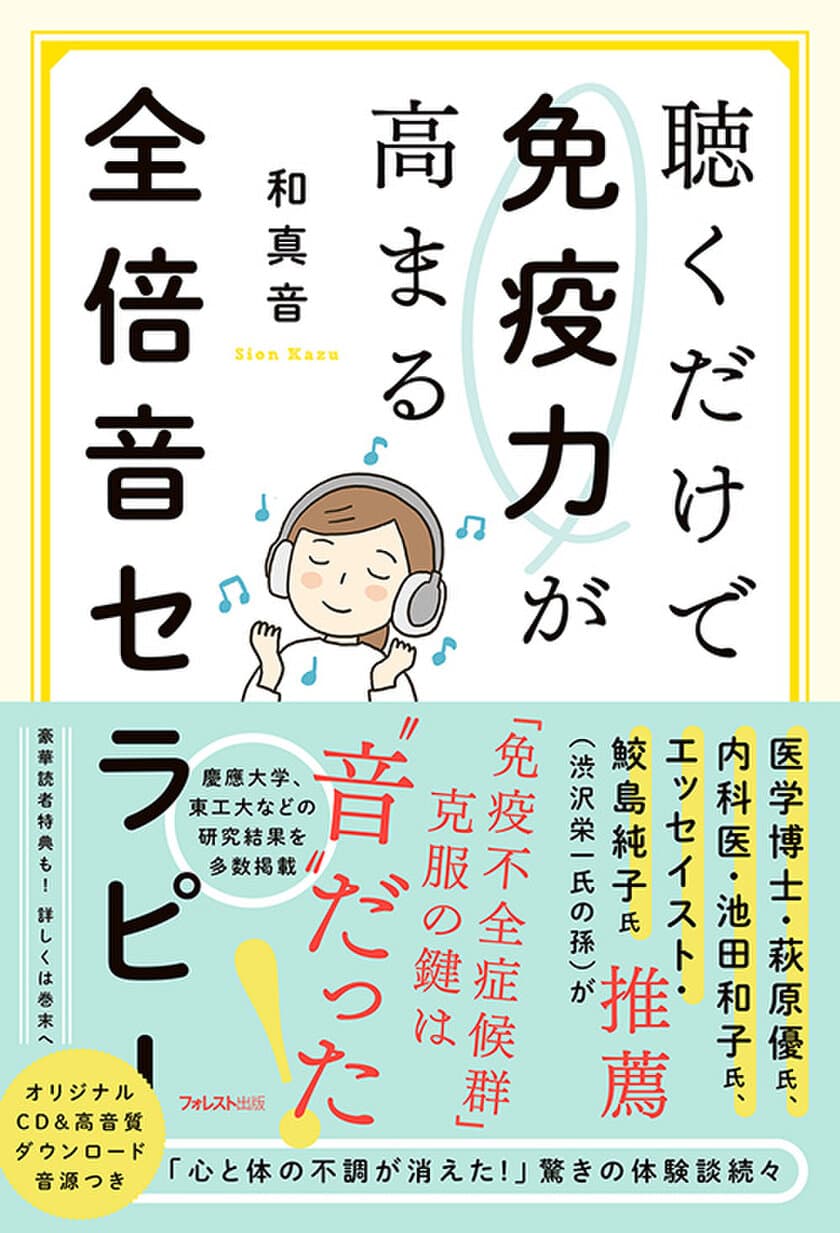 「免疫不全症候群」克服の鍵は“音”だった！
慶應大学、東工大学などの研究結果を多数掲載！
『聴くだけで免疫力が高まる 全倍音セラピー』刊行