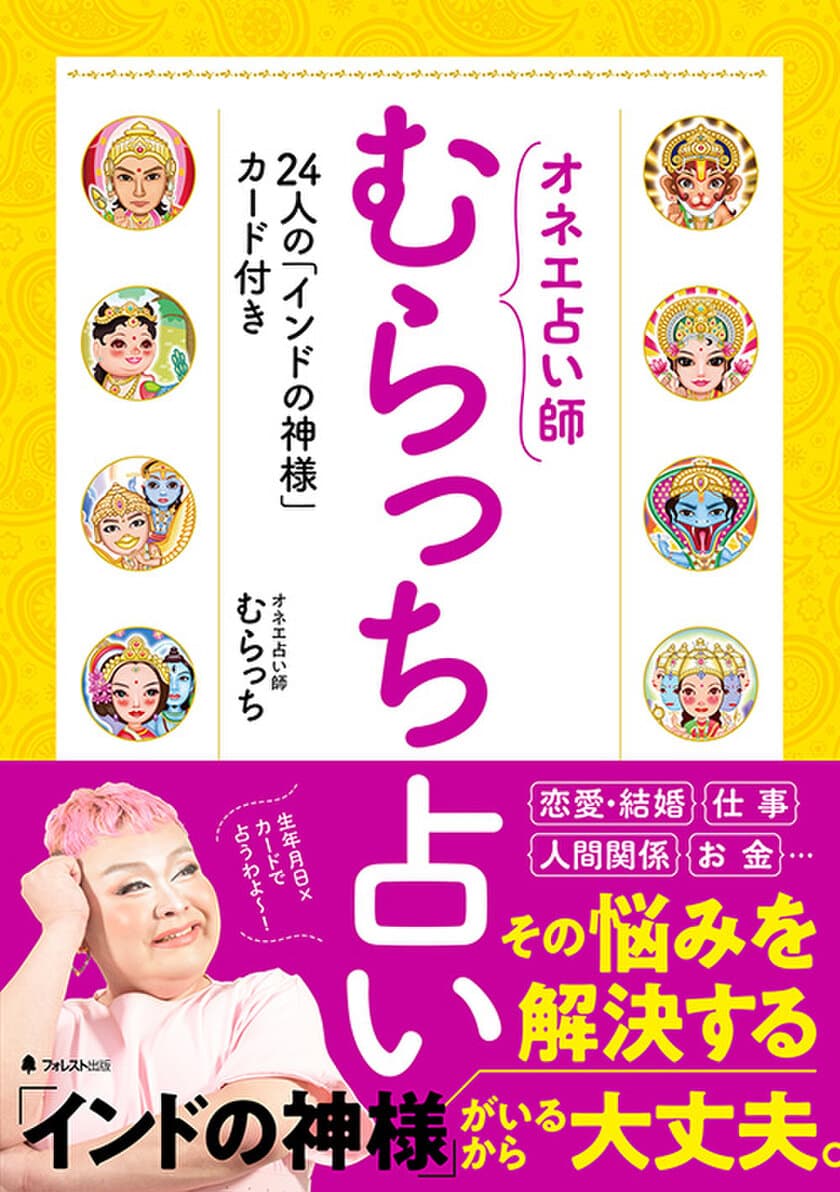 新宿二丁目のオネエ占い師による大注目の「むらっち占い」　
大きな愛とちょっぴり毒を織り交ぜた新しい占いの本刊行
～「生年月日」×「インドの神様カード」でズバリと占う～