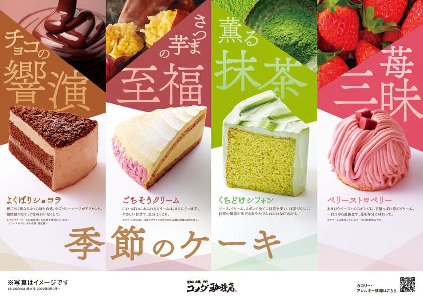 【コメダ珈琲店】＼春夏の新作登場！／
季節のケーキを2月24日(木)より季節限定で販売開始　
～苺や抹茶を贅沢に使用した爽やかな味わいの4種が登場～