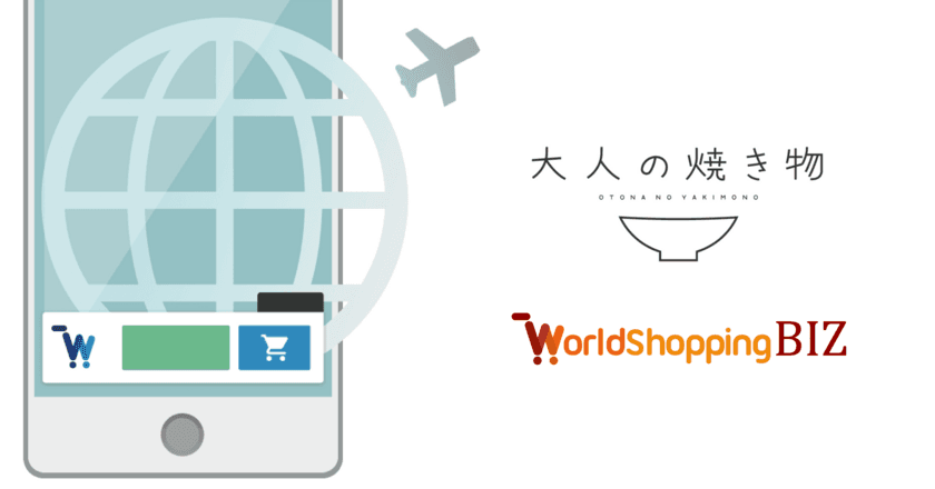 越境EC支援のジグザグ、日本全国の陶磁器・ガラス・木工作品を
紹介する「大人の焼き物オンラインショップ」に
WorldShopping BIZを導入