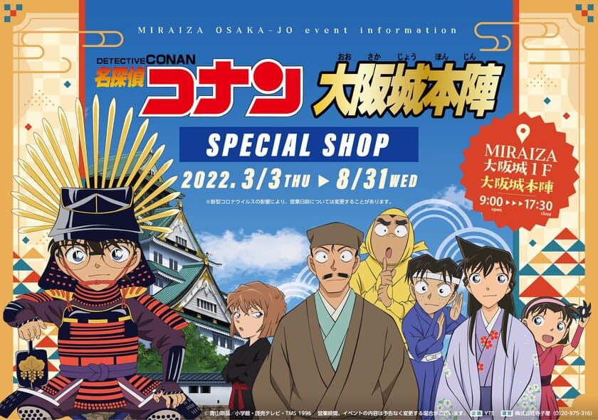 大阪城本陣（MIRAIZA大阪城１F）にて
「名探偵コナン」×「大阪城本陣」の限定グッズを販売