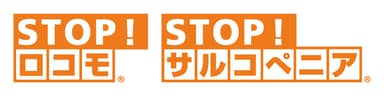 STOP!ロコモ　STOP!サルコペニア