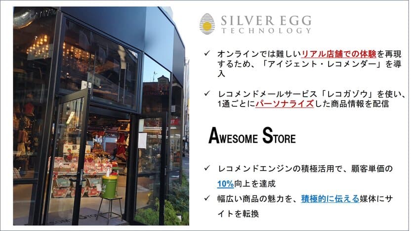 シルバーエッグ・テクノロジー、AI搭載レコメンドエンジンを
「AWESOME STORE」オンラインストアに導入