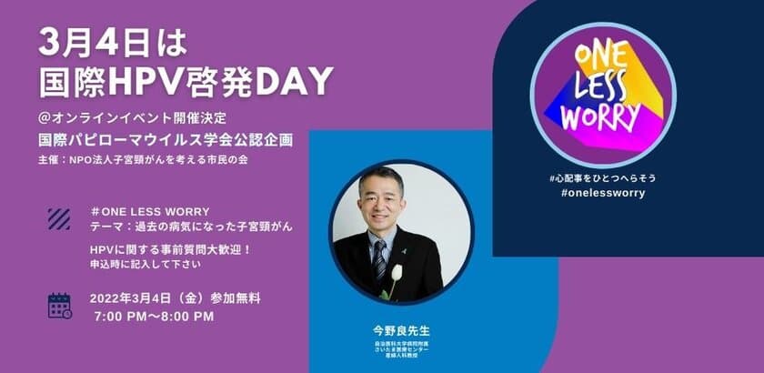 国際HPV(ヒトパピローマウイルス)啓発DAYの3月4日に向けて
勉強会をオンライン無料開催　心配事をひとつへらそう