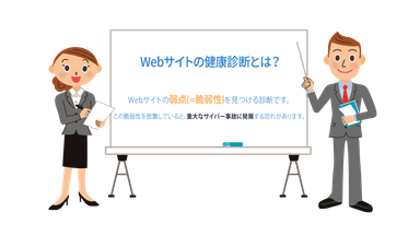 Webサイトの健康診断とは