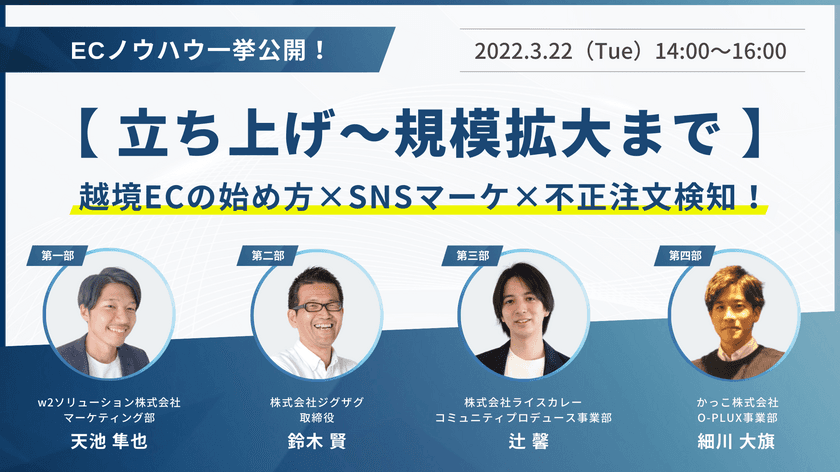 《EC事業者向け無料ウェビナー》3月22日開催
ｗ２ソリューション主催 4社合同セミナー