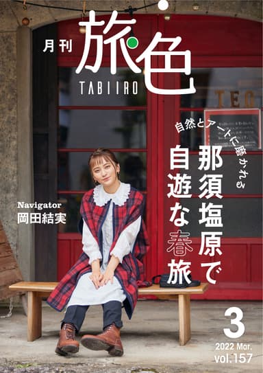 「月刊 旅色」2022年3月号表紙：岡田結実さん