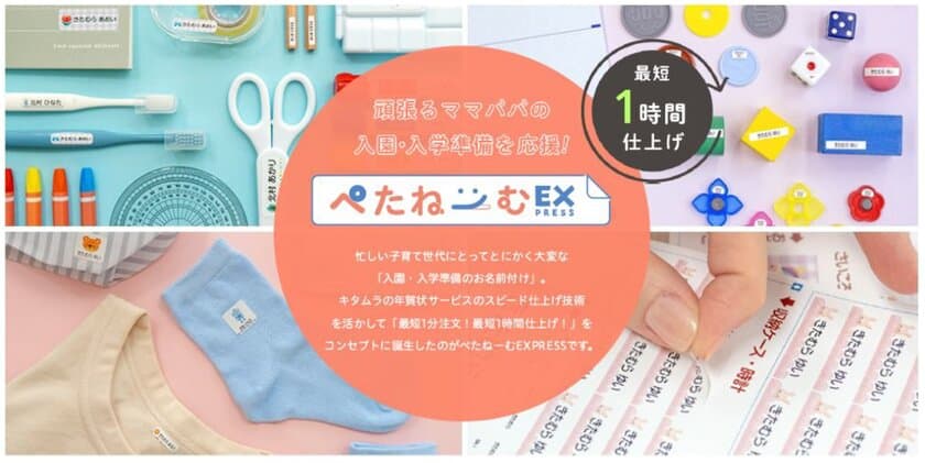 カメラのキタムラ 頑張るママ・パパの入園・入学準備を応援！
最短1時間仕上げのお名前シール
『ぺたねーむEXPRESS』を提供開始