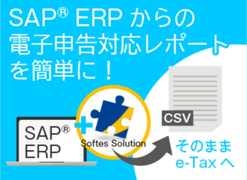 SAP(R)利用企業向け「法人税等電子申告対応レポート
(財務諸表・勘定科目内訳明細書)」の販売を2月21日に開始！