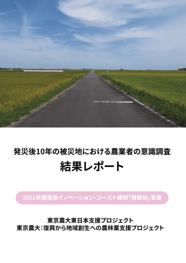 発災後10年の被災地における農業者の意識調査　結果レポート