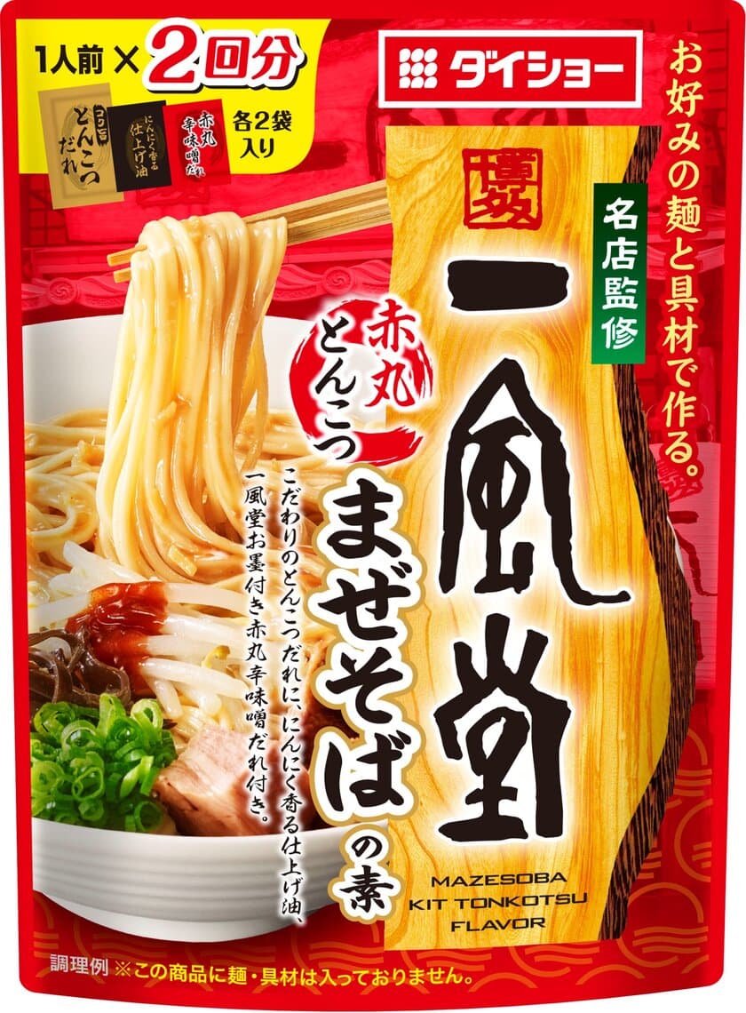 有名ラーメン店×ダイショーのオリジナルレシピ　
『名店監修 一風堂赤丸とんこつまぜそばの素』と
『名店監修 麺屋武蔵だし醤油まぜそばの素』が3/1より新発売