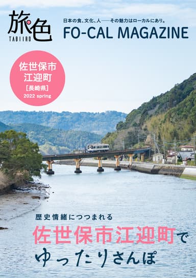 「旅色FO-CAL」佐世保市江迎町特集　江迎町の旅景色表紙