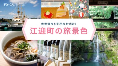 「旅色FO-CAL」佐世保市江迎町特集　江迎町の旅景色