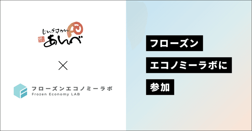 “冷凍品の新価値”を創造・発信するためのコンソーシアム
『フローズンエコノミーラボ』に参加　
～冷凍品に関する正しい認知の拡大と、
サステナブルなライフスタイルの推進を共に目指す～