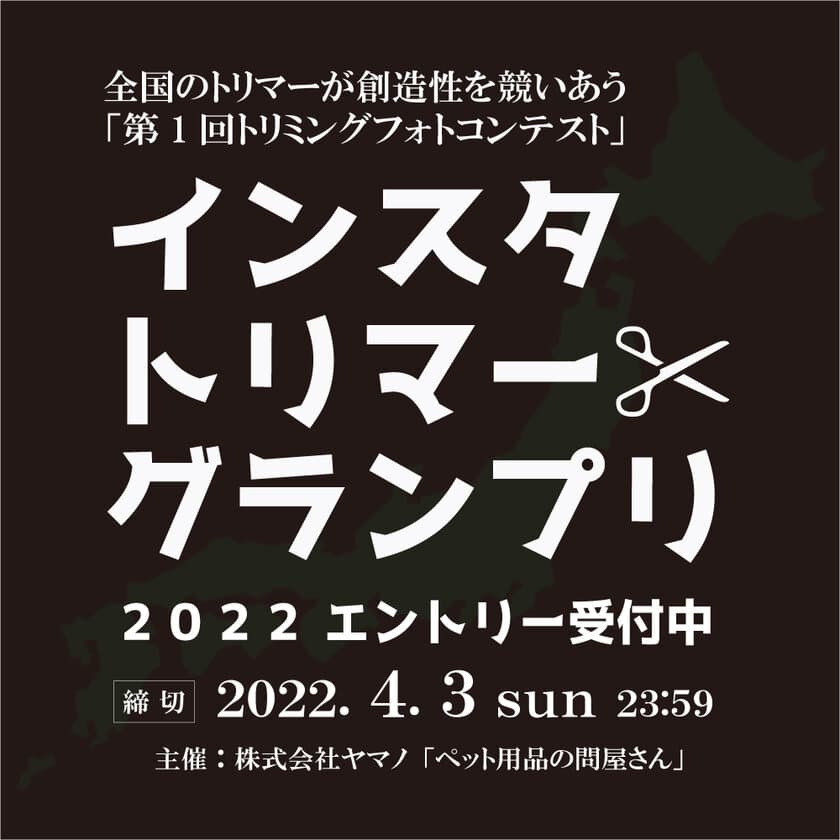 日本中のトリマーが大集結！
ペット業界の中で頑張るトリマーさんを応援するべく
「インスタトリマーグランプリ2022」を4/4(月)より開催！
一般の方の投票(いいね)の数でグランプリを決定