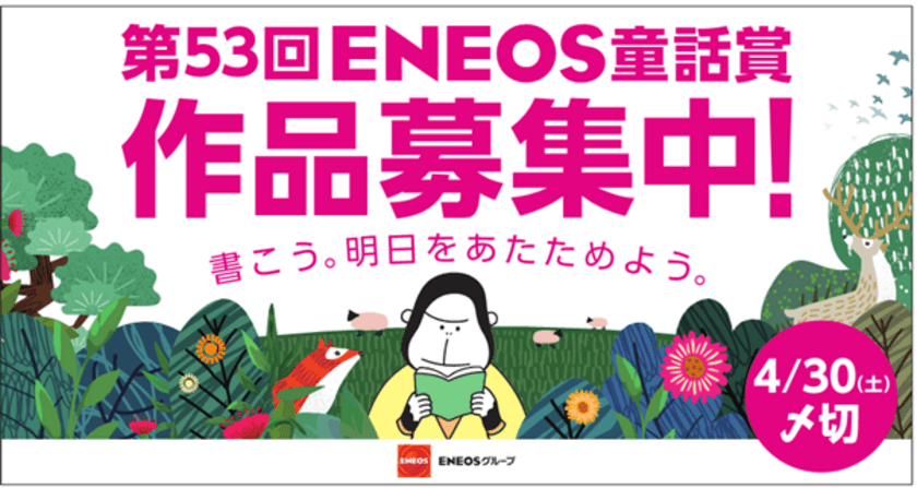 「第５３回ＥＮＥＯＳ童話賞」の作品募集を開始します