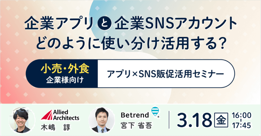 ビートレンド×アライドアーキテクツ、共同セミナーを開催　
～販促におけるアプリとSNSの連携・活用方法がテーマ～