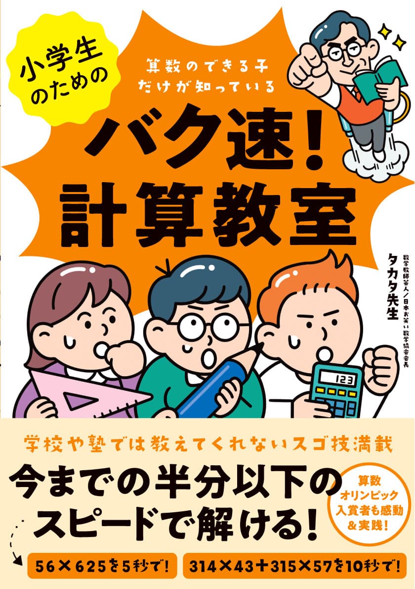 算数オリンピック入賞者も実践＆感動！
もっと算数が得意に、好きになる！
数学教師芸人の『小学生のためのバク速！計算教室』3月9日発売