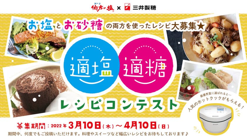 【伯方の塩×スプーン印のお砂糖】が強力タッグ！
伯方塩業株式会社と三井製糖株式会社が
SNSコラボキャンペーン第2弾を3月10日から開催！