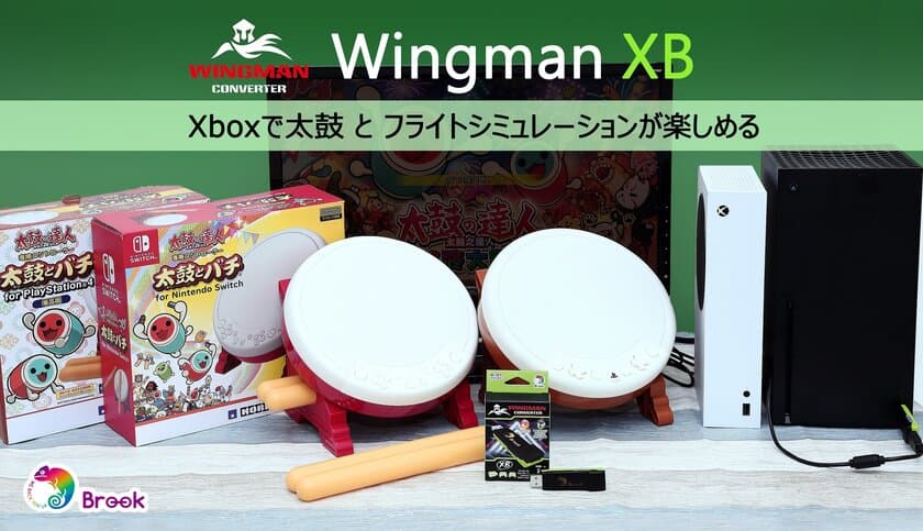 Brook Wingman XBコンバーターが
新型ファームウェアにアップデート！
Xboxで太鼓とフライトシミュレーションゲームが楽しめる