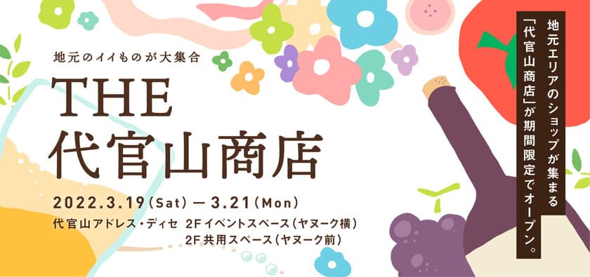 地域連携イベント「THE 代官山商店」
2022年3月19日（土）～3月21日（月・祝日）限定開催