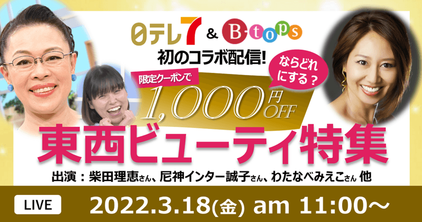 東西のテレビ通販番組が初コラボ！
日テレ7「女神のマルシェ」(日本テレビ)と
センテンス「B-tops」(読売テレビ)が共同ライブコマースを実施　
2022年3月18日(金)11時より配信！！