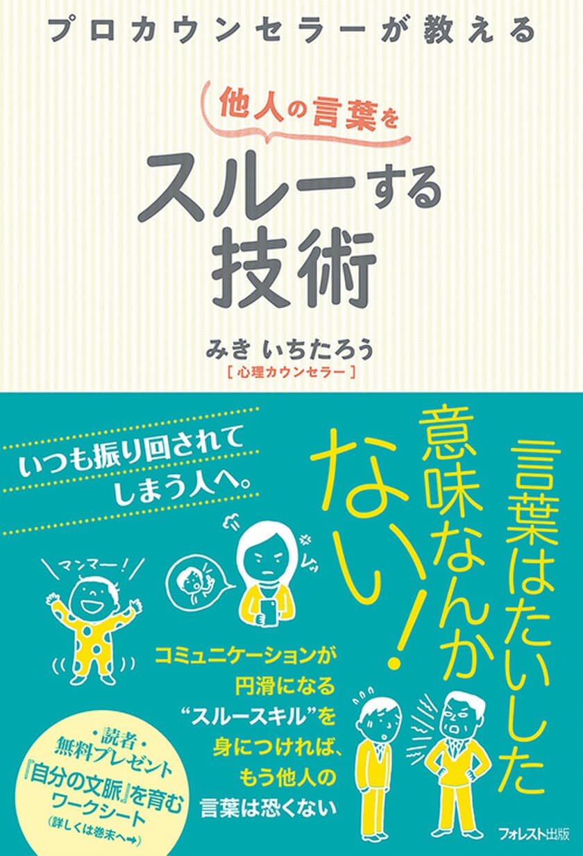 いつも振り回されてしまう人へ　
“言葉にはたいした意味はない”ことを知れば恐くない　
『プロカウンセラーが教える 他人の言葉をスルーする技術』
3月11日発売