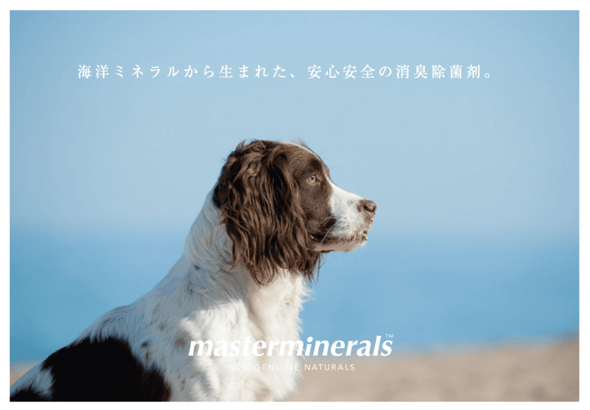 今話題の天然ミネラル成分で出来た洗浄剤「masterminerals」が
ペット用除菌消臭剤を3月26日に発売