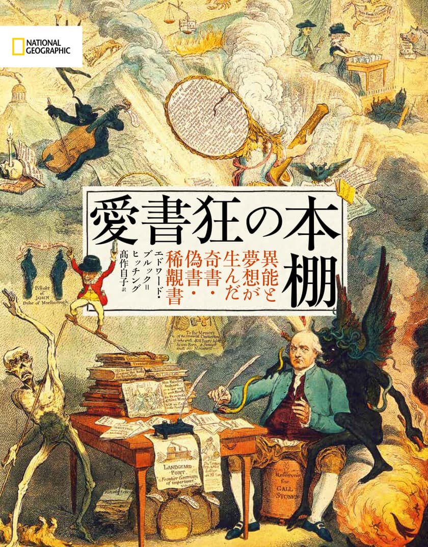 『愛書狂の本棚
異能と夢想が生んだ奇書・偽書・稀覯書』
3月14日（月）発売！