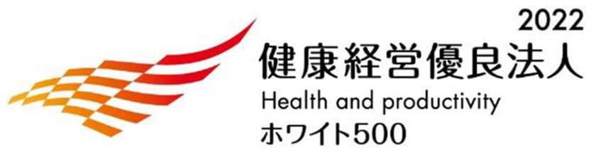 「健康経営優良法人2022(ホワイト500)」に認定されました