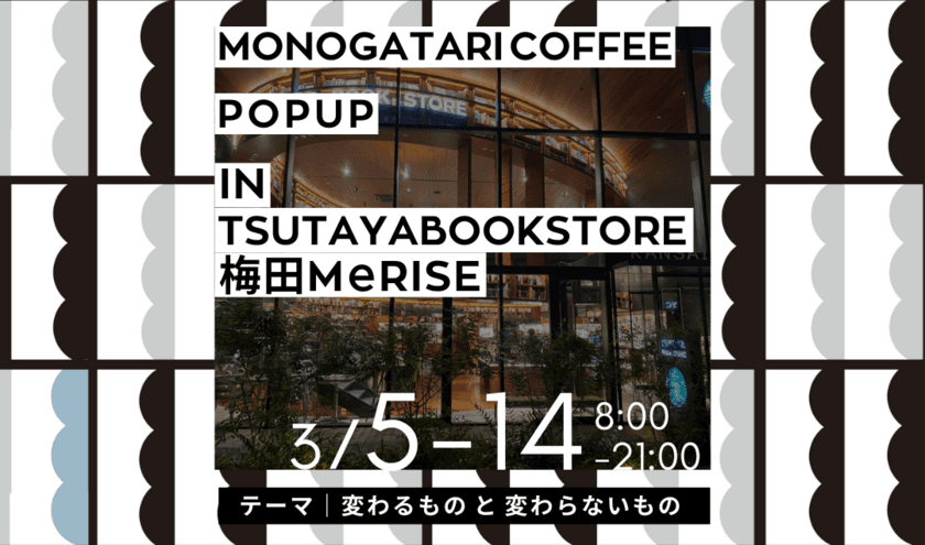 コーヒーと小説のペアリング体験『ものがたり珈琲』が、
TSUTAYA BOOKSTORE 梅田MeRISEにてPOP UP STOREを
3月14日(月)まで開催しました