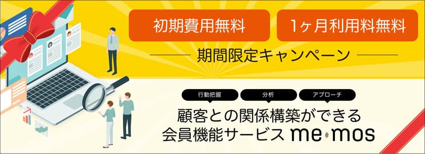 BtoB向け会員機能サービス『memos(ミーモス)』　
初期費用無料・1ヶ月利用料無料キャンペーンを期間限定で実施