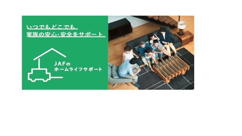 おうちまわりの生活トラブルにも出動します！　
「JAFのホームライフサポート」4月4日より提供開始