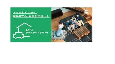 JAFのホームライフサポート