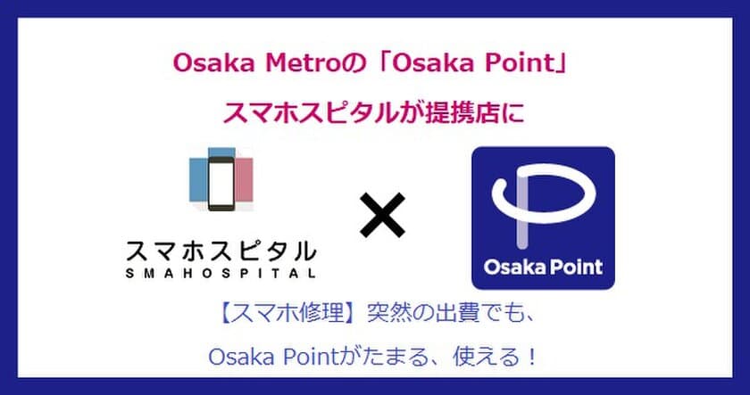 Osaka Metro の「Osaka Point」
スマホスピタルが提携店に！