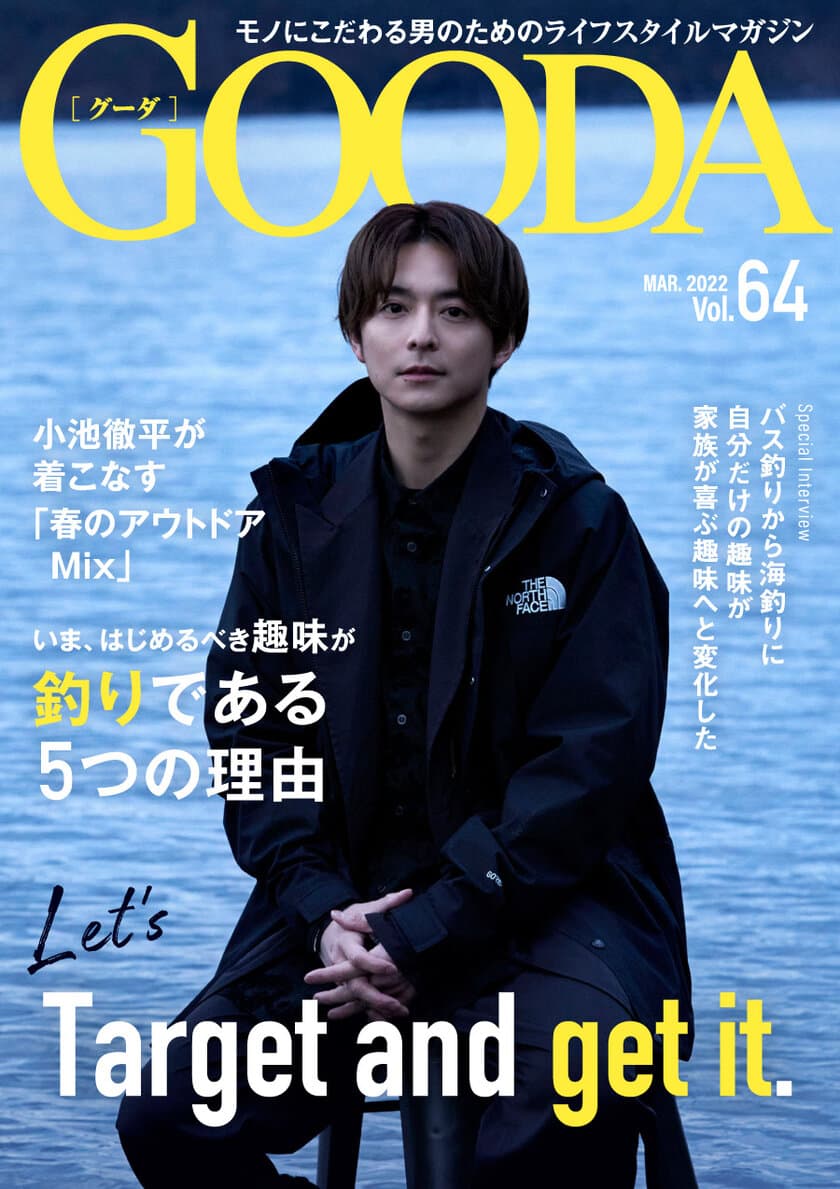 小池徹平さんが３年ぶりに登場！「GOODA」Vol.64を公開