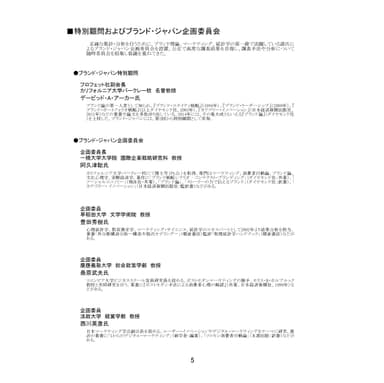 ■特別顧問およびブランド・ジャパン企画委員会