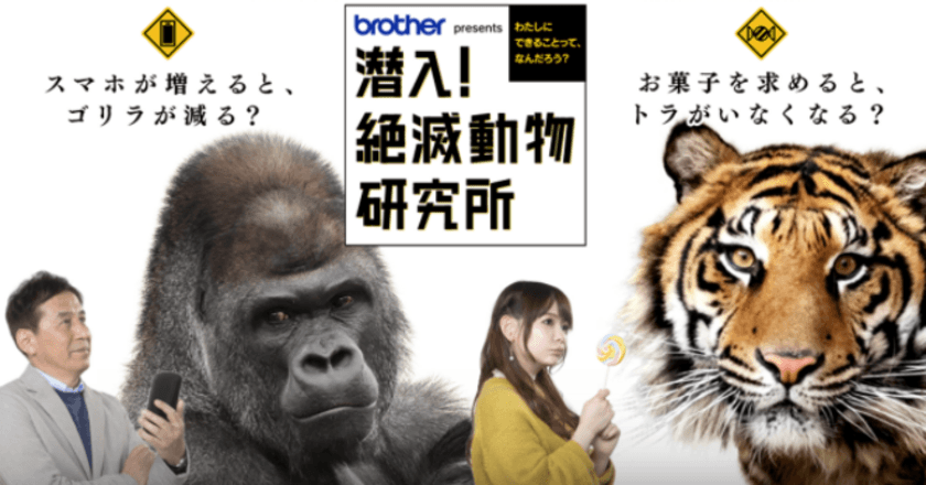 動物の危機と私たちの生活から未来を考える　
ブラザー presents 潜入！絶滅動物研究所　
3月20日(日)午後3時放送！